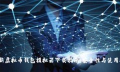 2023年最新虚拟币钱包模拟器下载指南：安全性与
