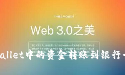 如何将tpWallet中的资金转账到银行卡：完整指南