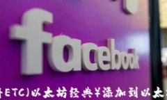 如何将ETC（以太坊经典）