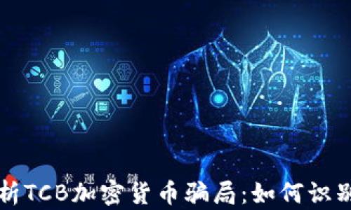 
深入解析TCB加密货币骗局：如何识别和防范