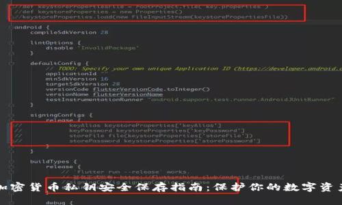 加密货币私钥安全保存指南：保护你的数字资产