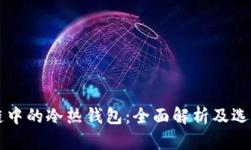 区块链中的冷热钱包：全面解析及选择指南