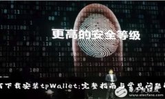 如何下载安装tpWallet：完整指南与常见问题解答