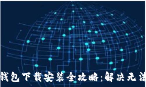   
比特币数字钱包下载安装全攻略：解决无法下载的难题