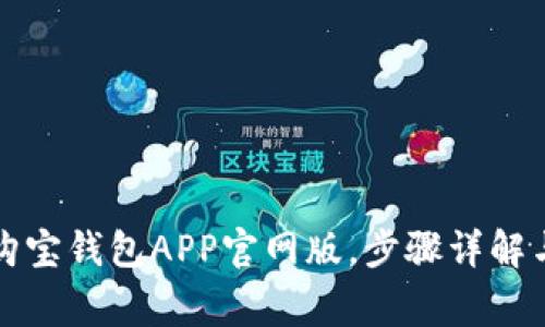 如何下载安装购宝钱包APP官网版，步骤详解与常见问题解析