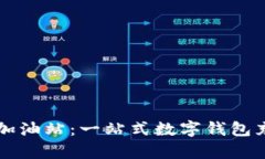 tpWallet的加油站：一站式数字钱包充值平台详解
