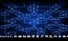 TPWallet：区块链数字资产钱包的全面解析