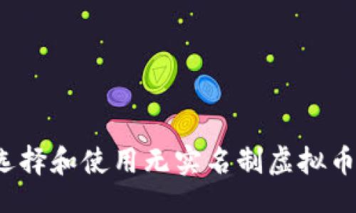 网页
如何选择和使用无实名制虚拟币钱包？