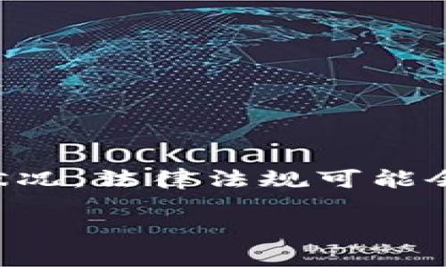 请注意：根据我的知识，截止到2023年10月，以下内容反映的只是到那时为止的状况，法律法规可能会发生变化。在使用任何加密货币时，请务必咨询最新的法律意见并遵循当地法规。

比特币钱包在中国的法律地位解析与安全使用指南