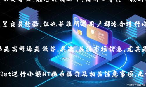 使用tpWallet进行小额HT换币的完整指南
tpWallet, 小额HT, 加密货币交易/guanjianci

引言
在当前数字货币交易日益火爆的背景下，越来越多的用户开始关注如何使用各类钱包和交易平台进行加密货币的交易和交换。其中，tpWallet因其使用便捷、安全性高而受到许多用户的青睐。本篇文章将深入探讨如何通过tpWallet进行小额HT（Huobi Token）的换币操作，并为您提供详细的步骤及注意事项，助您在数字货币交易中游刃有余。

tpWallet简介
tpWallet是一款集中式数字货币钱包，旨在为用户提供安全、便捷的加密货币管理及交易服务。它支持多种主流加密货币的存储与交易，其中包括比特币、以太坊、和HT等。tpWallet的用户界面友好，适合初学者使用，并且具备一定的安全性，采用了多重签名和加密技术，确保用户资产的安全。

为什么选择小额HT换币？
小额HT换币的意义在于，用户可以灵活管理自己的数字资产，进行多样化投资。对于初学者而言，换取小额HT可以帮助他们尝试操作而不会造成过大的财务风险。此外，小额换币的频率较高，可以更好地把握市场行情，寻求短期利润。因此，通过tpWallet进行小额HT换币是一种明智的选择。

tpWallet中小额HT换币的步骤
以下是通过tpWallet进行小额HT换币的详细步骤：

h4步骤一：下载和安装tpWallet/h4
首先，您需要在应用商店或官方网站下载tpWallet。安装完成后，按照提示进行注册或登录。

h4步骤二：创建或导入钱包/h4
登录后，如果您是第一次使用，需创建一个新的钱包。在创建过程中，系统会提示您设置密码并备份助记词。若您已有钱包，可以选择导入现有钱包。

h4步骤三：完成KYC认证/h4
部分交易功能可能需要您完成KYC（Know Your Customer）认证。按照系统提示上传相关文件，完成身份验证。

h4步骤四：充值HT至钱包/h4
登录tpWallet后，点击“充值”选项，找到HT的充值地址，按照指示将您要换的HT发送至此地址。

h4步骤五：选择换币功能/h4
在主界面上，选择“换币”功能，选择您希望换的币种和金额，确认无误后进行交易。

h4步骤六：查看交易记录/h4
交易完成后，您可以在钱包的“记录”中查看交易状态，确保您的小额HT成功换币。

tpWallet换小额HT的注意事项
尽管tpWallet提供了相对安全的环境，但在换小额HT时仍需注意以下几点：

h41. 确认网络安全性/h4
在进行任何交易时，请确保您的网络安全，避免在公共Wi-Fi环境下进行交易，以防账户信息被窃取。

h42. 交易费用的理解/h4
tpWallet交易过程中会产生一定的网络费用，请您提前了解交易费用，以合理预算您的换币成本。

h43. 价格波动的风险/h4
加密货币市场波动较大，建议用户在交易前关注市场动态，以避免因价格大幅波动而造成损失。

h44. 务必备份助记词/h4
在创建钱包时备份助记词是非常重要的一步，这将确保即使您的设备损坏或丢失，您仍能通过助记词恢复您的资产。

h45. 及时更新应用程序/h4
保持tpWallet应用的最新版本，可确保您享受最新的特性和安全补丁，降低被攻击的风险。

小额HT换币的常见问题解答

h4问题一：tpWallet支持哪些数字货币的换币？/h4
tpWallet支持多种主流数字货币的兑换，包括但不限于比特币（BTC）、以太坊（ETH）、Huobi Token（HT）等。此外，tpWallet定期更新对新币种的支持，用户可以在应用内查看最新的支持列表。想要进行换币的用户，可以根据需求选择相应的币种。每种币种的支持情况可能与市场的变化而有所不同，因此建议用户在操作前查看相关信息。

h4问题二：如何确保交易的安全性？/h4
确保交易安全的关键在于多个方面：首先，要使用官方渠道下载tpWallet，避免下载盗版或恶意软件；其次，开启两步验证，增加账户的安全性。此外，交易时要确认交易地址是否正确，且不要在公共网络下进行交易。最后，定期更改密码和监控账户活动，一旦发现异常立刻采取措施。

h4问题三：如果交易失败该怎么办？/h4
如果您在tpWallet中进行交易时遇到失败的情况，您首先要检查网络是否稳定及市场是否活跃。一般情况下，交易的失败可能由于网络拥堵或手续费不足导致。在这种情况下，请耐心等待一段时间再次尝试。如果交易状态长时间未变，建议联系tpWallet的客服部门，寻求帮助和支持。

h4问题四：小额换币是否适合所有用户？/h4
小额换币非常适合初学者或希望进行低风险投资的用户。对于那些对市场不太熟悉的人来说，进行小额度的交易可以减少对资金的损失风险，同时积累交易经验。但也并非所有用户都适合进行小额换币。频繁的小额交易可能产生较高的手续费，使得收益影响不大。因此，用户在选择小额换币时需综合考虑自己的资金状况及交易频率。

h4问题五：如何选择合适的换币时机？/h4
选择合适的换币时机，需要用户具备一定的市场分析能力。首先，可以通过技术分析工具（如K线图、均线、MACD等）查看币种的历史走势，判断当前价格是高峰还是低谷。其次，关注市场信息，尤其是重大新闻对市场的影响。最后，建议设置合理的止损和止盈策略，以便在合适的时机进行换币。

结论
tpWallet作为一款用户友好的数字货币钱包，为小额HT换币提供了便捷的途径。通过本篇文章的解析，希望用户可以更加清晰地了解如何使用tpWallet进行小额HT换币操作及相关注意事项。无论您是新手还是有经验的交易者，合理利用小额换币，灵活调整投资策略，才能在这个充满机遇的数字货币市场中，实现更好的收益。