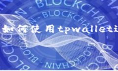 应该是一个能够吸引用户注意并与相关的，有效