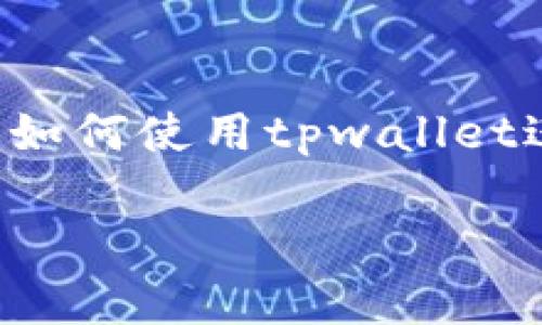 应该是一个能够吸引用户注意并与相关的,有效描述如何使用tpwallet进行数据转移的内容。以下是我为您提供的和关键词:
tpwallet数据转移指南:快速、安全的转移方法