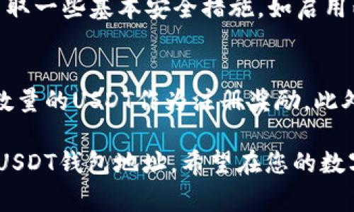 如何找到您的USDT钱包地址？完整指南与常见问题解答

USDT钱包地址, 查找USDT地址, USDT安全性/guanjianci

随着数字货币的发展和普及，USDT（Tether）作为一种热门的稳定币，越来越多的人开始使用它进行交易和储存。如果您是新手，或者对USDT钱包地址的获取过程感到困惑，本文将为您提供详细的指导，帮助您更好地理解如何找到您的USDT钱包地址，以及在使用过程中需要注意的安全性问题。

什么是USDT钱包地址？
每一种加密货币都有其特定的地址格式，USDT也不例外。USDT钱包地址是一个由字母和数字组成的字符串，类似于银行账户号码，是您用于接收和存储USDT的唯一标识。不同于传统银行账户，USDT钱包地址不需要验证您的个人身份，只要您拥有这个地址，就可以接收USDT付款。
USDT作为一种稳定币，是与美元挂钩的，对于需要稳定价值的用户而言非常重要。无论是进行数字货币交易，还是用作支付手段，找到并正确使用您的USDT钱包地址都至关重要。

如何找到您的USDT钱包地址
找到USDT钱包地址并不复杂，具体步骤如下：
ol
listrong选择一个CEX或DEX：/strong您可以选择中心化交易所（如币安、火币等）或去中心化交易所(如Uniswap、PancakeSwap等)。在这些平台上，您需要先注册账户，完成身份验证。/li
listrong创建一个钱包：/strong如果您不想使用交易所，您也可以选择创建一个数字钱包，例如MyEtherWallet、Trust Wallet等。创建钱包后，系统会生成一个属于您的USDT钱包地址。/li
listrong获取地址：/strong在注册或创建钱包后，您可以在钱包的主页或“接收”页面找到您的USDT钱包地址。记得复制完整的地址。/li
/ol

USDT钱包地址的格式
USDT的地址格式会根据其所依赖的区块链不同而不同。USDT可以在多个区块链上进行交易，包括Ethereum（ETH）、Tron（TRC20）、Omni Layer等。针对不同的区块链，USDT地址的前缀和结构会有所不同：
ul
listrongERC-20（以太坊链）:/strong USDT地址以字符“0x”开头，后面跟随40个字符的十六进制数字，例如：0x1234567890abcdef1234567890abcdef12345678。/li
listrongTRC-20（波场链）:/strong USDT地址通常以“T”开头，后这个“T”后面跟随33位的字母和数字，例如：TPq123456789abcdefg123456789abcdefg。/li
listrongOmni Layer:/strong Omni的USDT地址通常也是以字母“1”起头，相对比较复杂。/li
/ul
确保您在发送和接收USDT时，使用正确的地址格式，因为不同区块链的USDT无法交易，否则可能导致资金丢失。

USDT钱包地址的安全性
安全性是使用数字货币时最需要考虑的因素之一。要保证您的USDT钱包地址及其所持有的资产安全，建议采取以下措施：
ol
listrong启用两步验证（2FA）：/strong 在任何您的数字资产存储或交易的平台上启用2FA，这样即使有人偷取了您的密码，也无法访问您的账户。/li
listrong定期备份钱包：/strong 对于选择了个人钱包的用户，务必定期备份您的钱包，并将备份保存在一个安全的地方。/li
listrong不要透露私钥：/strong 不要与任何人分享您的私钥或助记词，这是您钱包的唯一通行证。/li
listrong使用冷钱包：/strong 对于长期持有的资产，考虑使用冷钱包（离线钱包）来存储您的USDT，以防黑客攻击。/li
/ol

常见问题解答
h4问题1：USDT钱包地址可以更改吗？/h4
USDT钱包地址一旦创建就会是独一无二且固定的。每个钱包的地址是由公钥生成的，当您生成一个新的钱包时，地址会随之生成。因此，如果您需要的确是新地址，您需要创建一个新的钱包账户，而不是更改现有钱包中的地址。

h4问题2：我可以使用一个地址接收不同类型的USDT吗？/h4
这是一个重要的问题。您不能在同一个地址上接收不同区块链上的USDT。例如，TRC20版本的USDT必须发送到TRC20地址，ERC20版本的USDT必须发送到以太坊的ERC20地址。混淆这些地址可能会导致资金丢失。

h4问题3：如果我在发送USDT时输入了错误地址会发生什么？/h4
如果您输入了错误的地址并发送了USDT，那么这些资金可能会永远丢失。区块链的核心特性就是不可逆性，这意味着一旦交易被确认，就无法撤回。如果您担心这个问题，建议在发送大额资产前先进行小额测试交易。

h4问题4：USDT安全吗？/h4
USDT作为一种稳定币，在价格上受保护，因此本质上它受市场和交易所的安全性影响。用户只需确保他们的钱包和账户安全。通过采取一些基本安全措施，如启用两步验证、备份钱包和保留私钥，您可以大大降低风险。

h4问题5：如何获取免费的USDT？/h4
获取免费USDT的方式主要有几种，例如参与交易所的活动，签到获得奖励，参与推广活动等。在交易所注册时，有些平台会赠送一定数量的USDT作为注册奖励。此外，也可以参与社区活动，完成任务以获得免费USDT。在任何情况下,确保选择安全可靠的平台，以免受到欺诈。

总结一下，USDT钱包地址的理解和使用并不是一件复杂的事，通过以上的步骤和注意事项，您应该可以顺利找到并安全使用自己的USDT钱包地址。希望在您的数字货币领域的旅程中，这篇文章能够为您提供帮助。