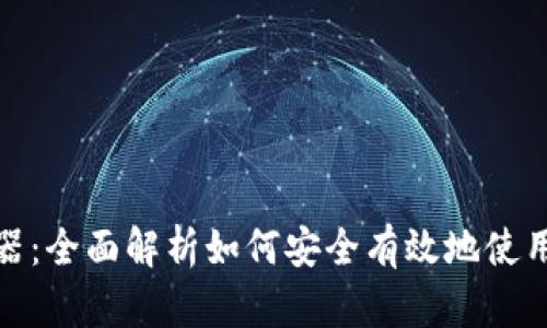 TP钱包解码器：全面解析如何安全有效地使用TP钱包解码