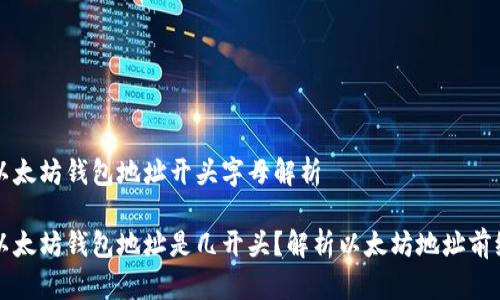 以太坊钱包地址开头字母解析

以太坊钱包地址是几开头？解析以太坊地址前缀