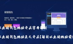 以太坊钱包地址开头字母