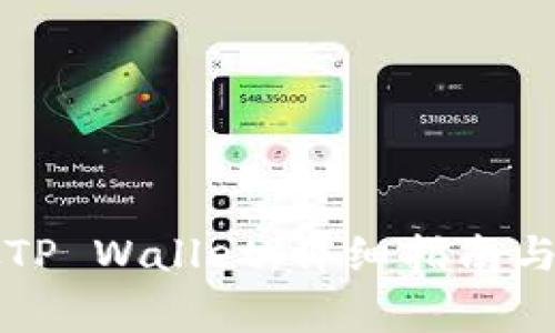 如何辨别真假TP Wallet：详细指南与常见问题解析