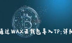 如何通过WAX云钱包导入TP：详细指南
