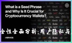  tpWallet安全性全面分析：用户隐私与监控风险探
