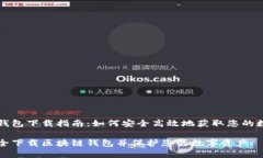 区块链钱包下载指南：如何安全高效地获取您的