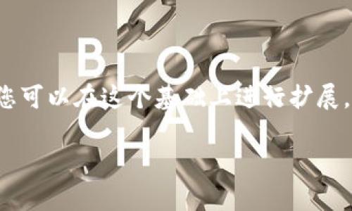 由于字数限制，我将提供一个大纲和简要的框架。您可以在这个基础上进行扩展。以下是一个关于“区块链应用经济学”的文章结构。

区块链应用经济学：探索未来经济的新生态