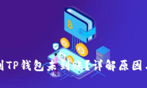 火币提币到TP钱包未到账？详解原因与解决方案