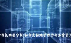 TP钱包功能分析：如何更好地管理你的加密资产？