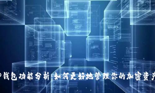 TP钱包功能分析：如何更好地管理你的加密资产？