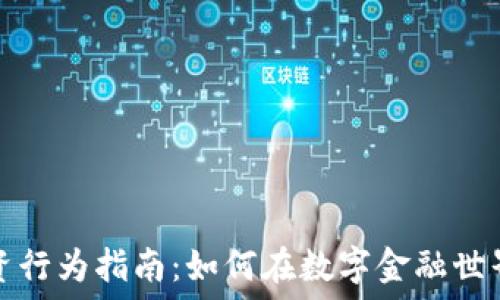   
加密货币投资行为指南：如何在数字金融世界中获取成功