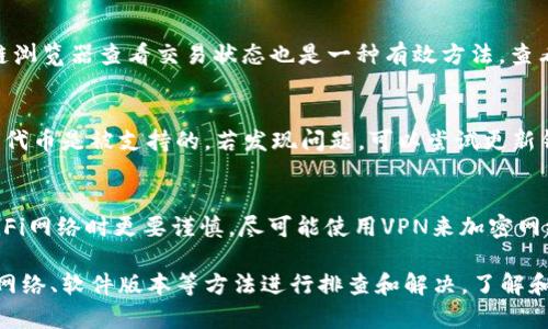   tpWallet里为何无法进行币种授权？全面解析问题与解决方案 / 

 guanjianci tpWallet,币种授权,数字货币 /guanjianci 

随着数字货币的迅猛发展，越来越多的人加入了这个颇具吸引力的市场。在这一趋势中，tpWallet作为一种流行的钱包选择，受到许多用户的青睐。然而，有些用户却在使用tpWallet时遇到了币种授权的问题。本文将深入探讨tpWallet中为何无法进行币种授权的原因，并提供解决方案，帮助用户顺利使用这个数字钱包。

什么是tpWallet？
tpWallet是一款专注于数字货币资产管理的钱包，支持多种类型的加密货币。它的用户界面简单易用，并提供了强大的安全保障措施，比如双因素认证、冷存储等，使得用户资产更加安全。tpWallet不仅可以用来存储数字货币，还可以进行交易、交换和授权等多种操作，是一款功能齐全的数字资产管理工具。

币种授权的基本概念
币种授权是指用户通过钱包向某一特定的智能合约或应用程序授权其资产的使用权限。这在DeFi（去中心化金融）领域尤为重要，因为许多应用需要用户授权才能实现代币的流动和交易。例如，用户可能需要授权其ERC-20代币，以便参与借贷、流动性挖矿等操作。
在tpWallet中，用户进行币种授权通常是一个简单的过程，只需几个点击。但如果出现问题，便会影响用户的整个交易体验。因此，了解可能导致授权失败的原因就显得尤为重要。

tpWallet授权失败的常见原因
1. **网络问题**：由于区块链的去中心化特性，任何时候网络的正常运行都是至关重要的。如果用户的网络连接不稳定，或者Ethereum网络出现拥堵，都会导致授权请求无法成功提交。
2. **钱包未更新**：如果用户的tpWallet版本过于陈旧，可能会造成兼容性问题从而影响币种授权的功能。因此，保持软件更新是非常必要的。
3. **智能合约问题**：有时候，授权失败并不是钱包的问题，而是相关智能合约出现了问题。可能是合约尚未经过审计，或者在使用过程中遭到了攻击。
4. **授权步骤错误**：用户在进行币种授权时，可能未遵循正确的流程，比如未确认交易或在操作过程中中断了流程。
5. **余额不足**：用户若在进行授权时，实际账户中的余额不足以覆盖授权所需的交易费用，便会导致授权失败。

如何解决tpWallet中的币种授权问题？
1. **检查网络连接**：确保你的网络连接稳定，可以尝试重新连接WiFi或重启网络设备来改善网络状况。如果可能，使用有线网络连接以提高稳定性。
2. **更新钱包版本**：定期检查tpWallet的更新情况。在大多数应用商店上，用户可以找到“更新”选项。下载最新版本以确保所有功能都能正常使用。
3. **验证智能合约**：在决定授权某个合约时，确保该合约经过相关审计，并对其有足够的了解。用户可通过各种区块链浏览器（如Etherscan）查看合约的状态和历史。
4. **重新进行授权操作**：仔细按照应用中的提示步骤重新进行币种授权。在每个关键步骤仔细核对所需信息，并确保操作流畅。
5. **检查账户余额**：在进行任意交易前，确保钱包中有足够的ETH或其他相关代币，以支付交易费用。如果余额不足，应及时充值。

其他用户常见的问题
除了以上提到的内容以外，用户在使用tpWallet时，常常会遇到其他一些问题，比如无法访问钱包或者无法发送币种等。以下是一些更为细致的问题，以及各自的最佳解决方案。

问题1: 为什么无法访问我的tpWallet账户？
若用户无法访问其tpWallet账户，首先需确定是否输入了正确的密码。钱包通常会在几次错误尝试后进行锁定，用户需等候一段时间后再尝试。同时，确认所用的设备是否遭到入侵或被恶意软件感染。如果确认无误，可以尝试重置密码或使用恢复助记词找回账户。

问题2: 我如何进行币种交换？
使用tpWallet进行币种交换通常比较直观，用户只需找到“交换”功能并选择希望交换的代币，然后输入交易数量，系统会自动计算所需的交换比例。不过，建议用户在进行交易前先了解两种数字货币的行情，避免在市场波动时出现大幅亏损。

问题3: 为什么我的转账一直未确认？
后续转账未确认的原因可能包括Ethereum网络拥堵或Gas费用设置过低。用户可以尝试增加Gas费用以加快交易速度。另外，使用区块链浏览器查看交易状态也是一种有效方法。查看当前网络的拥堵程度后，用户可以根据状况选择发起更高费用的交易。

问题4: tpWallet支持哪些类型的币种？
tpWallet支持多种类型的数字货币，包括ERC-20代币、比特币、以太坊以及主流的DeFi项目。在使用之前，最好查阅官方资料，确保特定的代币是被支持的。若发现问题，可以尝试更新钱包或联系tpWallet的官方支持团队。

问题5: 如何确保我的tpWallet更安全？
保障(tpWallet)安全的方法包括定期更新软件，使用强密码，并启用双因素认证。此外，不要轻信任何来自不明来源的信息。在使用公用WiFi网络时更要谨慎，尽可能使用VPN来加密网络连接。定期备份助记词以及私钥也能进一步保障资金安全。

总结而言，tpWallet作为一款数字货币钱包在提供便利的同时，也带来了一些潜在的问题。一旦遇到币种授权失败等问题，可以通过检查网络、软件版本等方法进行排查和解决。了解和掌握相关知识与技能，能够进一步提升用户的操作体验。