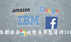 如何选择适合的比特币钱