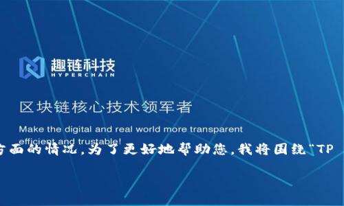 看来您提到的问题可能涉及到对TP Wallet（TP钱包）的使用体验，尤其是亏损方面的情况。为了更好地帮助您，我将围绕“TP Wallet 处理数字资产的风险与损失”这个主题来进行探讨。以下是文章的结构。

文章TP Wallet用户亏损背后的原因与应对策略