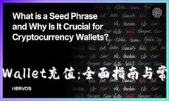 : 如何往TPWallet充值：全面指南与常见问题解答