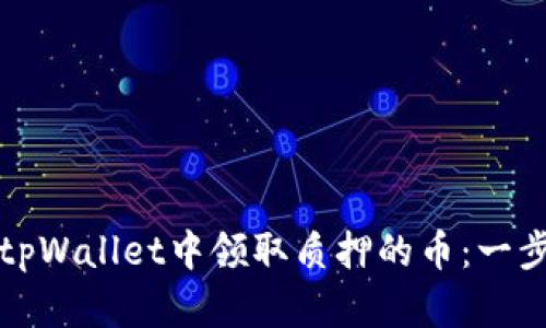 如何在tpWallet中领取质押的币：一步步指导