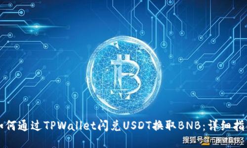 如何通过TPWallet闪兑USDT换取BNB：详细指南