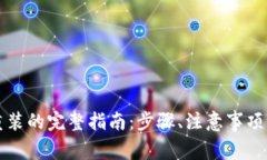 tpWallet卸载重装的完整指南：步骤、注意事项与常