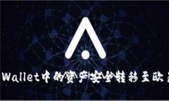 如何将TPWallet中的资产安全转移至欧易交易所？