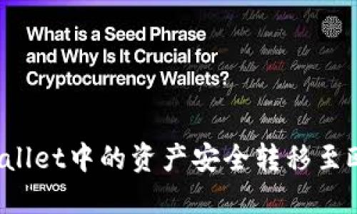 如何将TPWallet中的资产安全转移至欧易交易所？