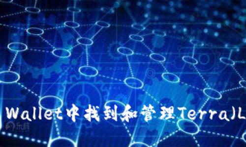 如何在TP Wallet中找到和管理Terra（LUNA）资产