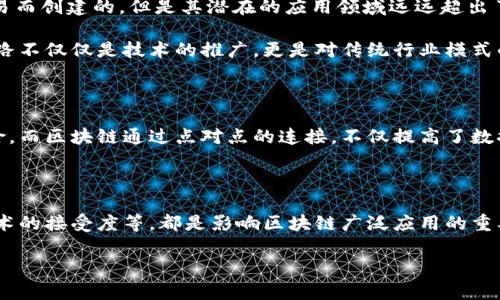 区块链应用之路是指将区块链技术应用于实际场景中的过程和发展历程。这项技术最初是为了支持比特币等加密货币的安全交易而创建的，但是其潜在的应用领域远远超出了金融领域。随着技术的不断进步和成熟，区块链在供应链管理、医疗健康、数字身份、版权保护等多个行业展现出巨大的应用潜力。

区块链的核心特点包括去中心化、透明性、不可篡改性和安全性，这些特性使它能够在多方面提供创新的解决方案。区块链应用之路不仅仅是技术的推广，更是对传统行业模式的颠覆和创新。

### 区块链应用之路的意义

区块链应用之路的意义在于它能够为各种行业带来效率、透明度和安全性的提升。传统的集中式系统存在着数据泄露、欺诈等风险，而区块链通过点对点的连接，不仅提高了数据的安全性，也简化了流程。例如，在供应链管理中，区块链能够实时跟踪产品的来源和状态，减少了伪造和欺诈的风险。

### 区块链应用面临的挑战

尽管区块链技术带来了众多的优势，但在应用过程中也面临着不少挑战。例如，技术的标准化问题、法规的适应性以及社会对新技术的接受度等，都是影响区块链广泛应用的重要因素。此外，区块链性能和可扩展性的问题也是当前技术发展的关键瓶颈。

总结来说，区块链应用之路是一个充满机遇与挑战的领域，随着技术和市场的不断演变，未来的应用前景将更加广阔。