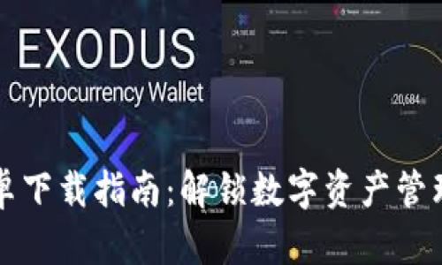 TPWallet安卓下载指南：解锁数字资产管理的便捷之路