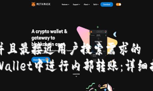 思考一个并且最接近用户搜索需求的  
如何在TPWallet中进行内部转账：详细指南与技巧