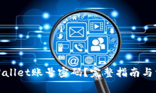 如何找回tpWallet账号密码？完整指南与常见问题解答