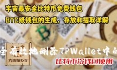 如何安全有效地删除TPWallet中的垃圾币
