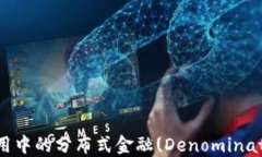 深入探讨区块链应用中的