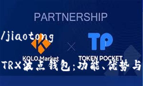 jiaotong/jiaotong

深入了解TRX波点钱包：功能、优势与使用技巧