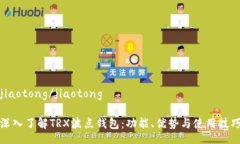 jiaotong/jiaotong深入了解TR