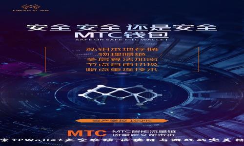 探索TPWallet太空农场：区块链与游戏的完美结合