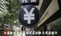   江苏加密货币市场发展现