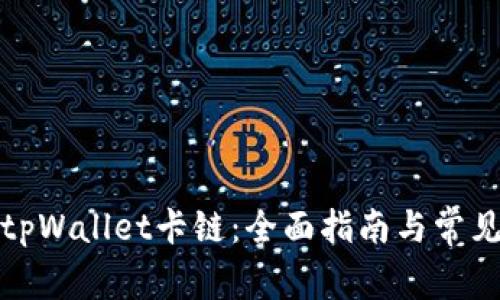 如何处理tpWallet卡链：全面指南与常见问题解答